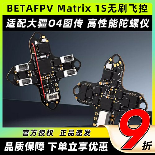 BETAFPVMatrix1S飞控模块