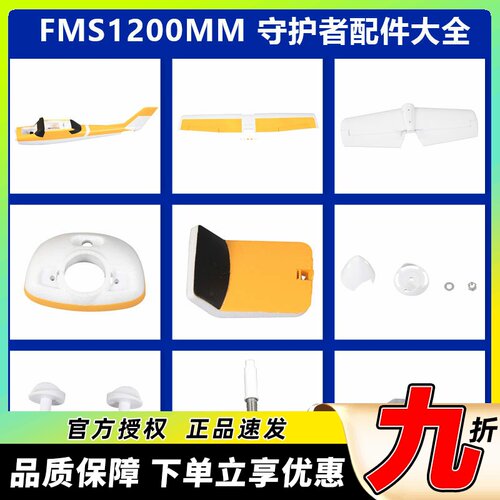 FMS电机轴守护者等配件