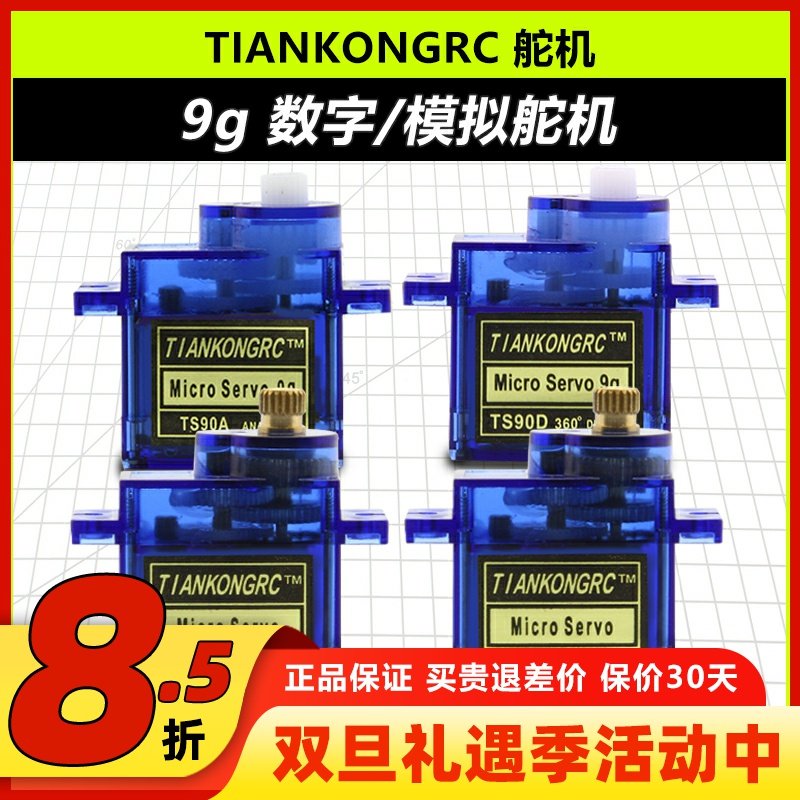 天空舵机9g数字模拟微型舵机