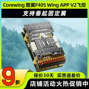 Corewing酷翼F405 Wing 固定翼飞控无人机飞控快蜂穿越机飞控