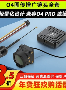 瑞速科技O4图传增广镜头壳穿越机FPV改装件CNC配件6P链接线同轴线