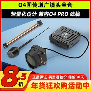 瑞速科技O4图传增广镜头壳穿越机FPV改装件CNC配件6P链接线同轴线