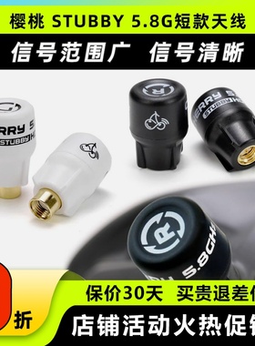 RUSHFPV Cherry樱桃天线短款5.8G穿越机眼镜屏幕FPV左右旋Stubby