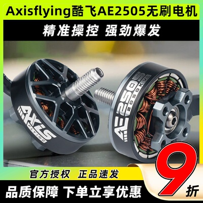 Axisflying酷飞AE2505无刷电机5寸航模马达2050KV无人机FPV穿越机
