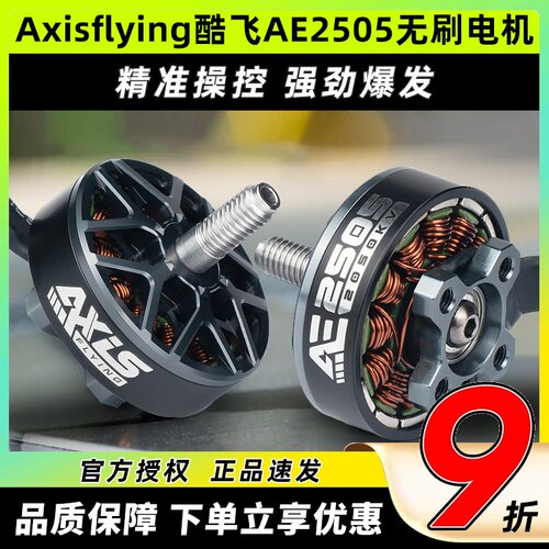 Axisflying酷飞AE2505无刷电机5寸航模马达2050KV无人机FPV穿越机