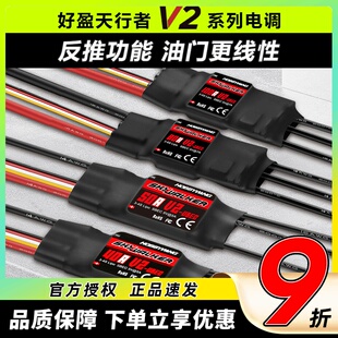 好盈电调天行者正品50A60A80A V2无刷电调固定翼电航模子调速器
