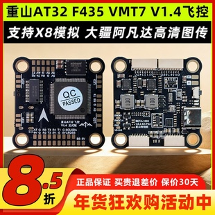 重山AT32 F435 VMT7飞控FPV穿越机支持X8模拟阿凡达DJI高清图传