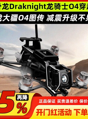 HGLRC化骨龙Draknight龙骑士O4lite 2寸飞行室内室外花飞穿越机