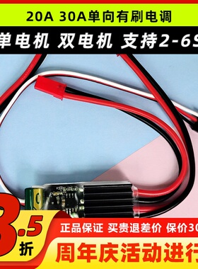 骁笙单向有刷电调20A30A遥控模型高速船航模5V1A单电机双电机2-6S