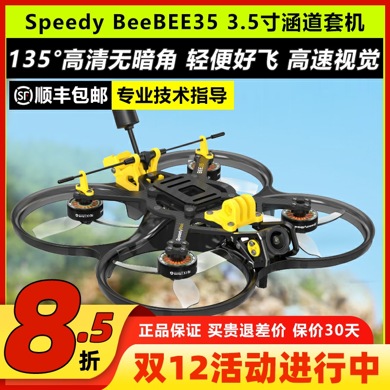 SpeedyBeeBEE353.5寸涵道套机