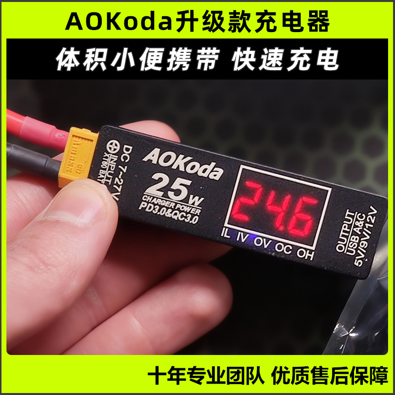 AOKodaQC3.0航模电池电池充电器