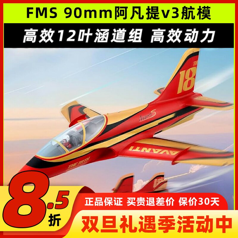 FMS阿凡提固定翼航模90mm适配V3飞控涵道大型泡沫机纪念版Avanti