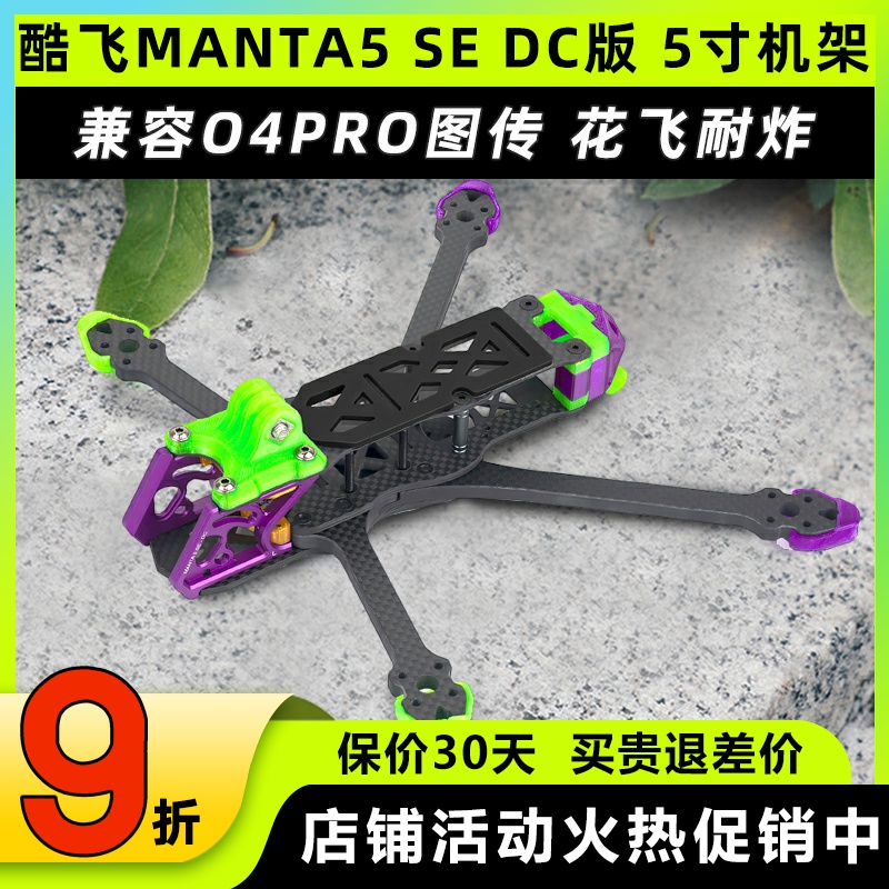 Axisflying酷飞MANTA5 SE DC 5寸机架适配O4PRO图传FPV花飞穿越机
