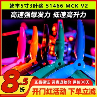 乾丰桨叶5寸穿越机51466V2MCK三叶桨GEMFAN竞速花飞FPV螺旋桨耐炸