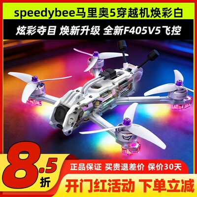 Speedybee马里奥5穿越机焕彩白