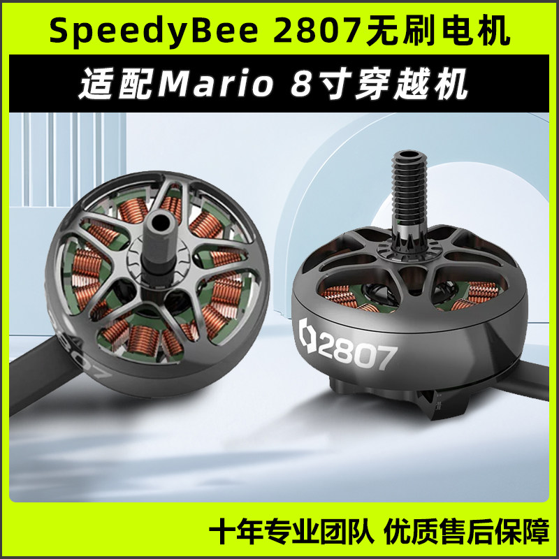 Speedybee 2807无刷电机Mario8穿越机8寸马达航模FPV无人机1050kv,模玩/动漫/周边/娃圈三坑/桌游,无人机/穿越机/穿越机配件,淘宝优惠券,粉丝福利购,淘宝优惠卷