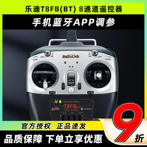 乐迪T8FB2.4G8通道航模遥控器