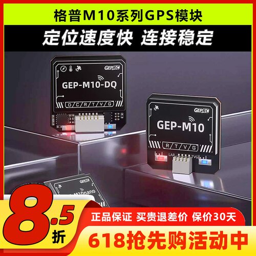 格普新款M10穿越机GPS定位模块
