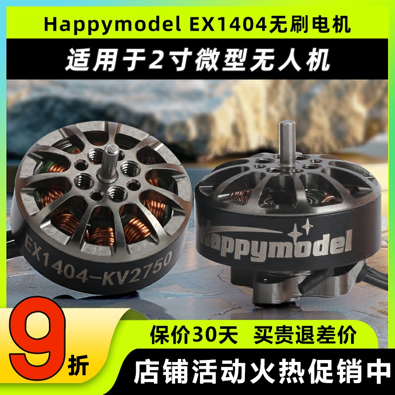 HappymodelEX1404电机4s穿越机
