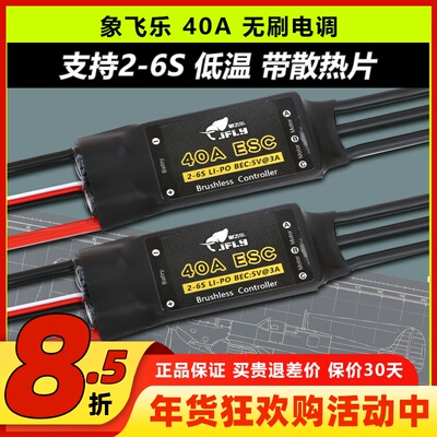 象飞乐电调40A无刷电子调速器ESC