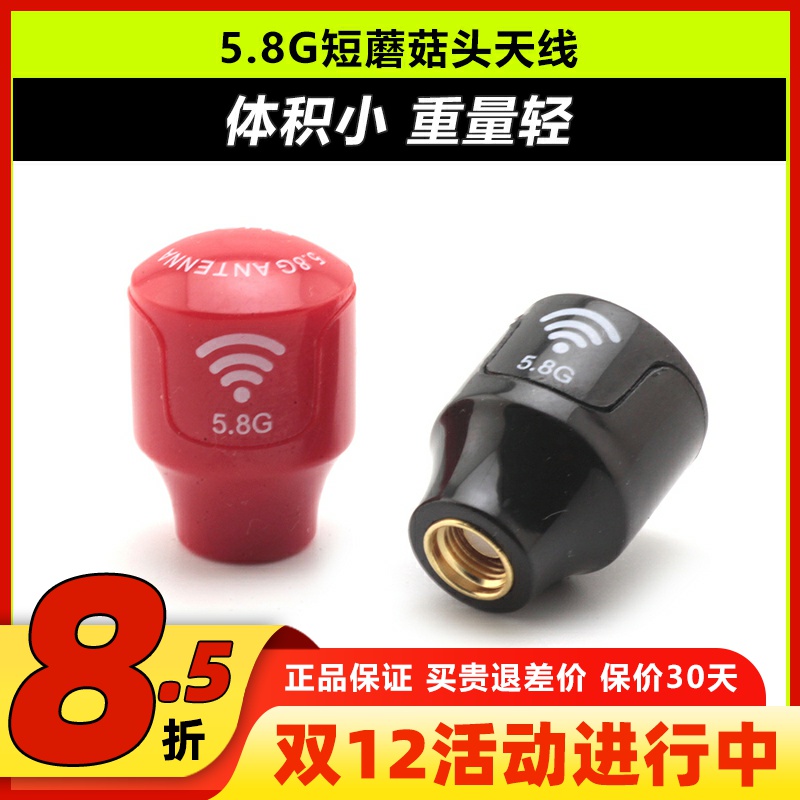 迷你短蘑菇头5.8G图传天线