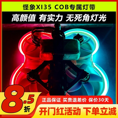 怪象XI35Pro穿越机灯带COB灯条