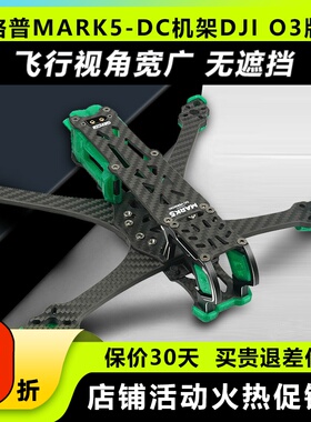 GEPRC 格普GEP-MK5D MARK5穿越机架适配DJI大疆O3天空端高清图传