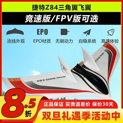 捷特ZATE Z84三角翼飞翼航模固定翼翼展850mm EPO遥控飞机竞速版
