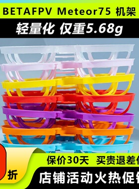 BETAFPV哈鸣  Meteor75 2寸机架穿越机无人机fpv室内外竞速配件