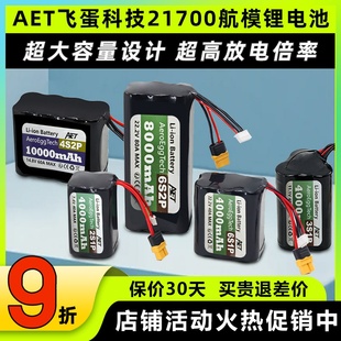 AET飞蛋科技21700锂电池20C高倍率电池2S 6SFPV穿越机航模电池