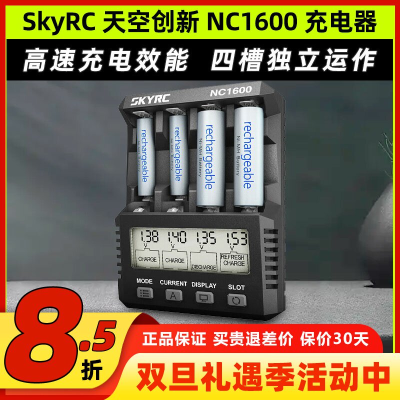 SKYRC NC1600智能充电器带分析功能充放电镍氢镍铬5号7号电池混充