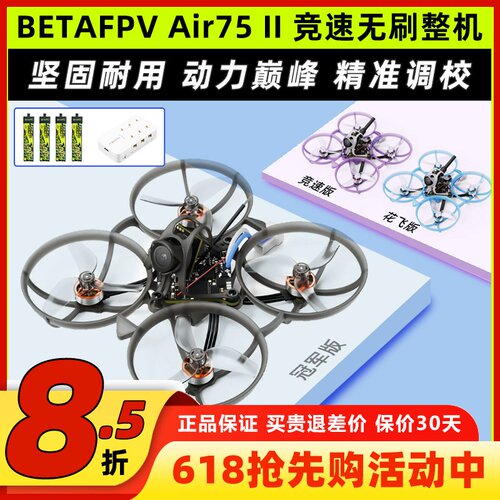 BETAFPVAir75II竞速无刷整机