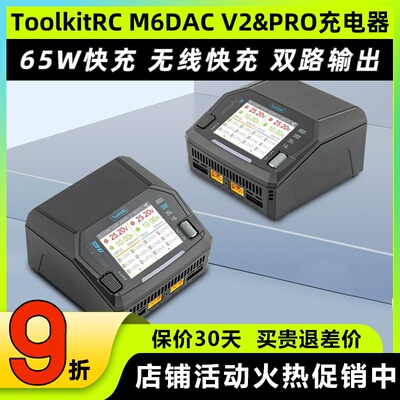 ToolkitRC M6DAC V2智能双路充电器穿越机航模车船锂电池充电器