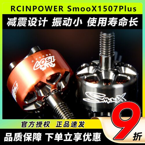 RCinpower致盈动力SmooX 1507 Plus 穿越无人机马达3英寸涵道竞速