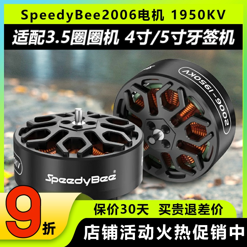 SpeedyBee2006无刷电机1950KV