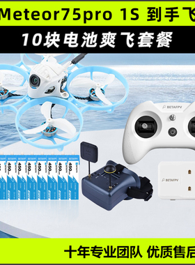 Meteor75 pro百达fpv圈圈机1s无人机betafpv哈鸣穿越机到手飞套机