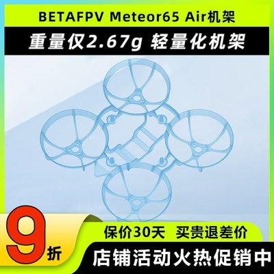BETAFPVMeteor65Air穿越机机架