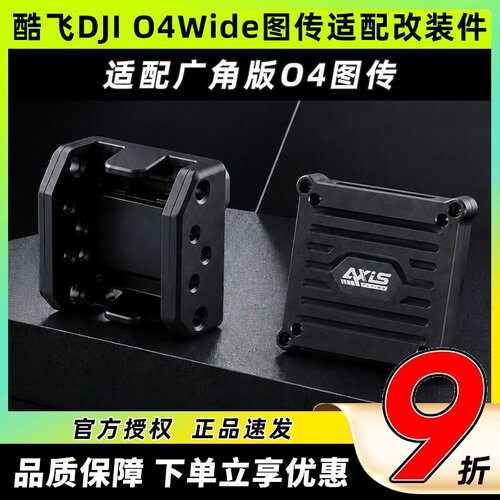 酷飞DJIO4Wide图传适配改装件