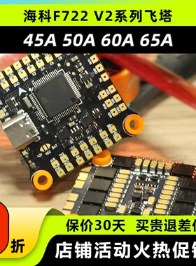 海科F722 V2飞塔穿越机2-6S竞速电调65A60A50A45A花飞FPV航模飞控