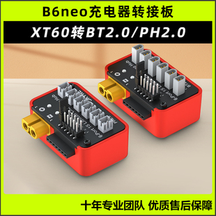 SKYRC 天空创新B6neo充电器转接板 XT60转BT2.0/PH2.0充电并充板