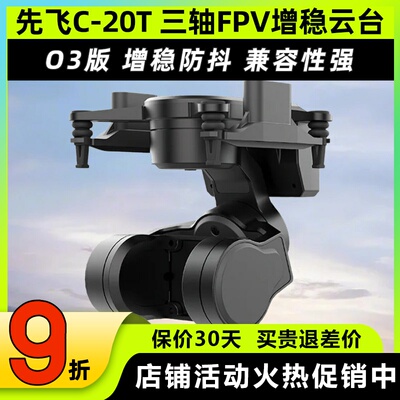 先飞C-20T云台FPV无人机三轴增稳防抖无刷云台大疆O3 O4头追控制