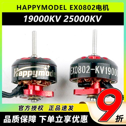 HappymodelEX0802一体式外转子