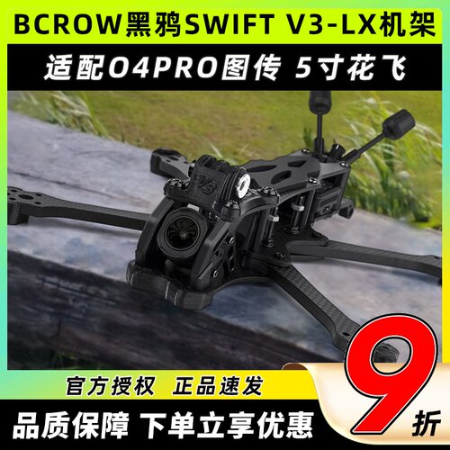 BCROW黑鸦SWIFT V3-LX机架5寸花飞穿越机架适配大疆O4PRO高清图传