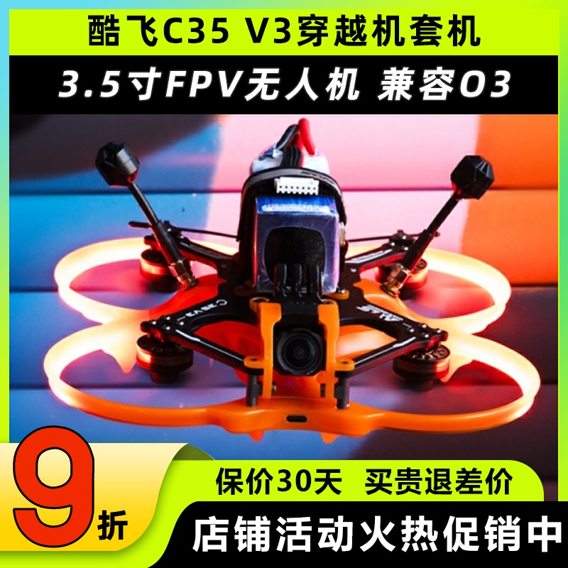 酷飞C35V3穿越机套机3.5寸