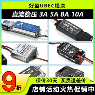 好盈UBEC直流稳压模块3A5A8A10A25A接收机供电模块外置电调