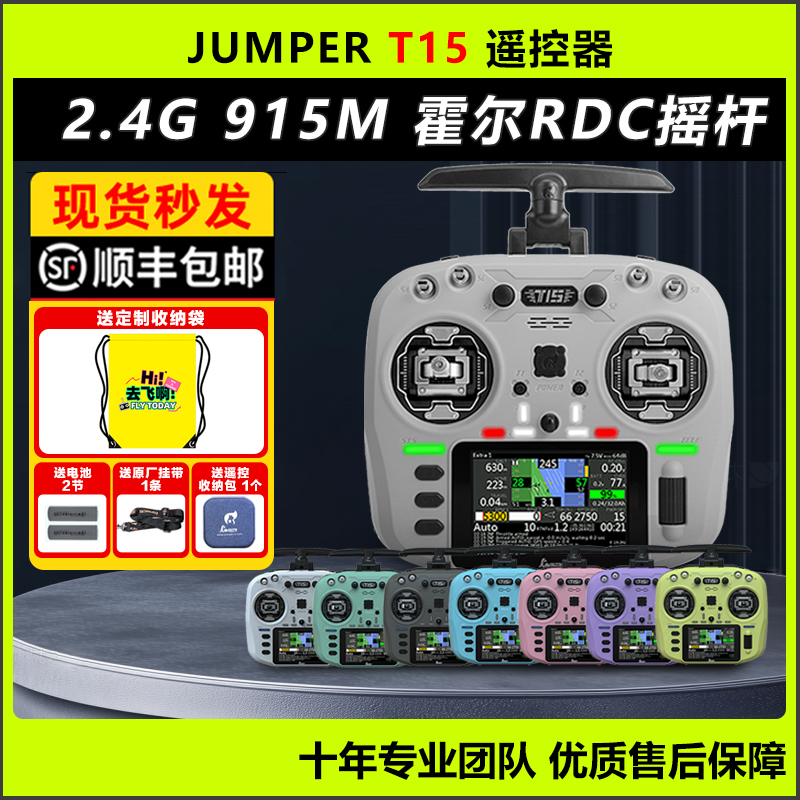 JumperT15遥控器穿越机航模FPV