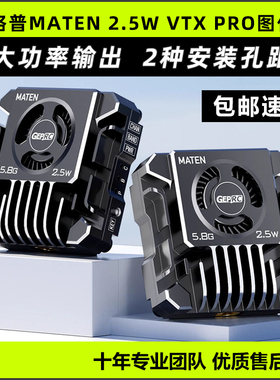 GEPRC格普MATEN 2.5w穿越机图传远航5.8G VTX PRO航模调参模块FPV