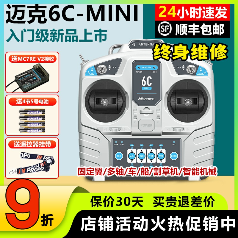 迈克6CMINI遥控器6通现货包顺丰
