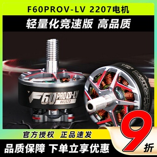 TMOTOR老虎动力F60PROV-LV轻量版竞速穿越机电机2207无刷电机FPV