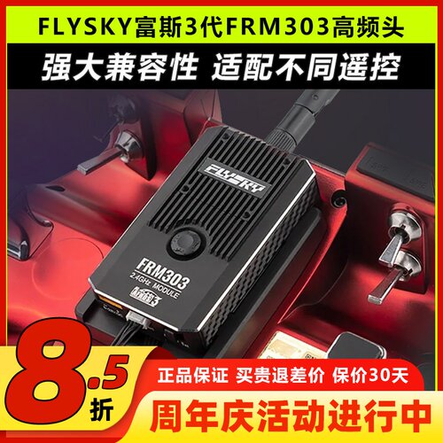 富斯FRM303高频头适配多种遥控器